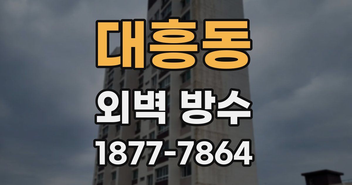 대흥동 외벽 방수