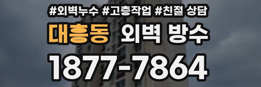 대흥동 외벽 방수