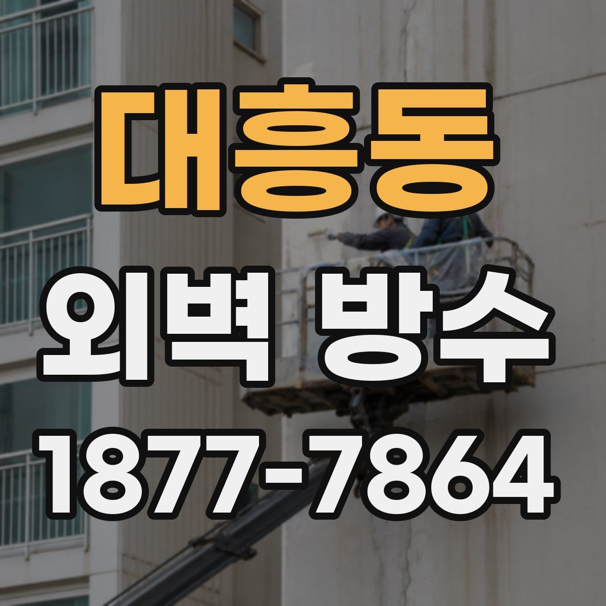 대흥동 외벽 방수