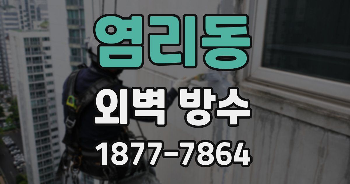 염리동 외벽 방수
