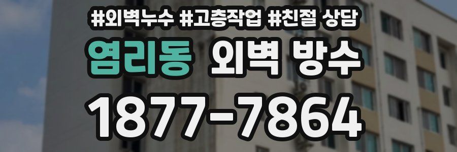염리동 외벽 방수