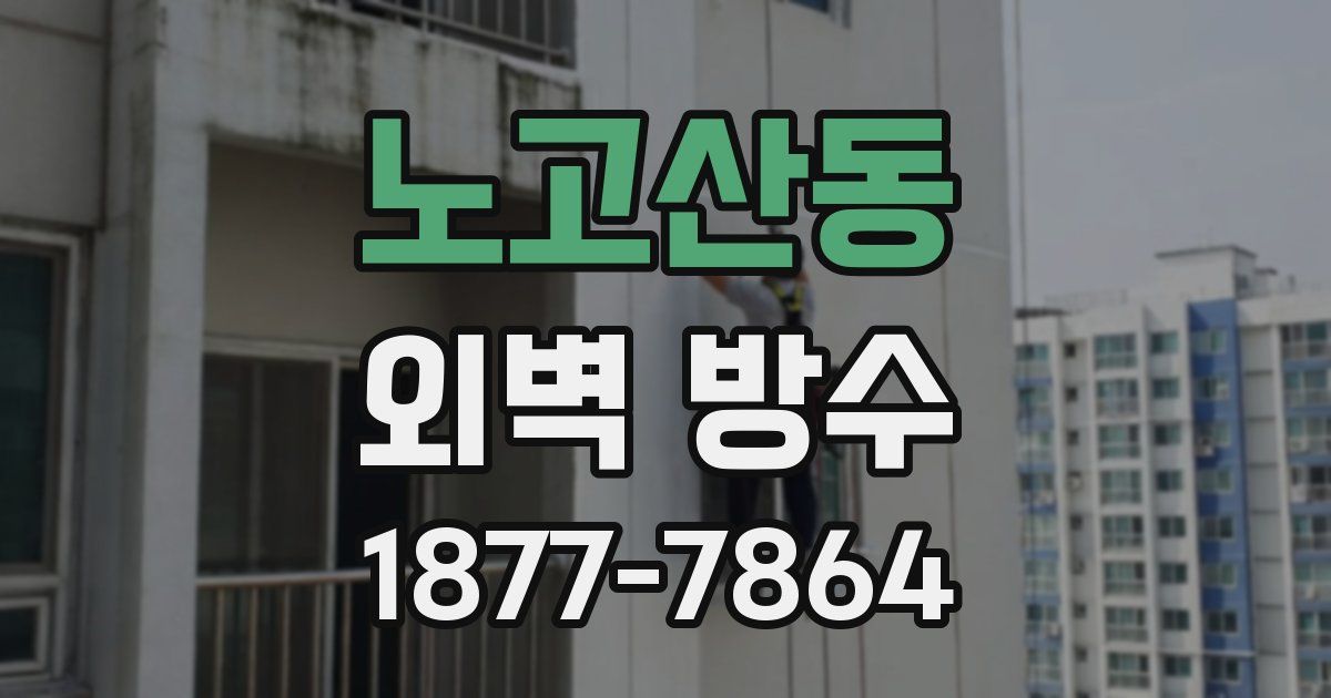 노고산동 외벽 방수