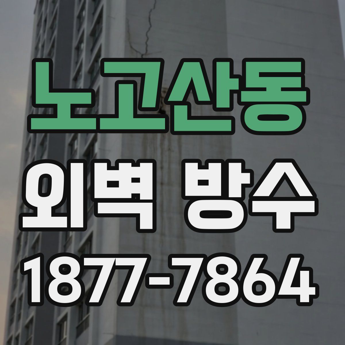 노고산동 외벽 방수