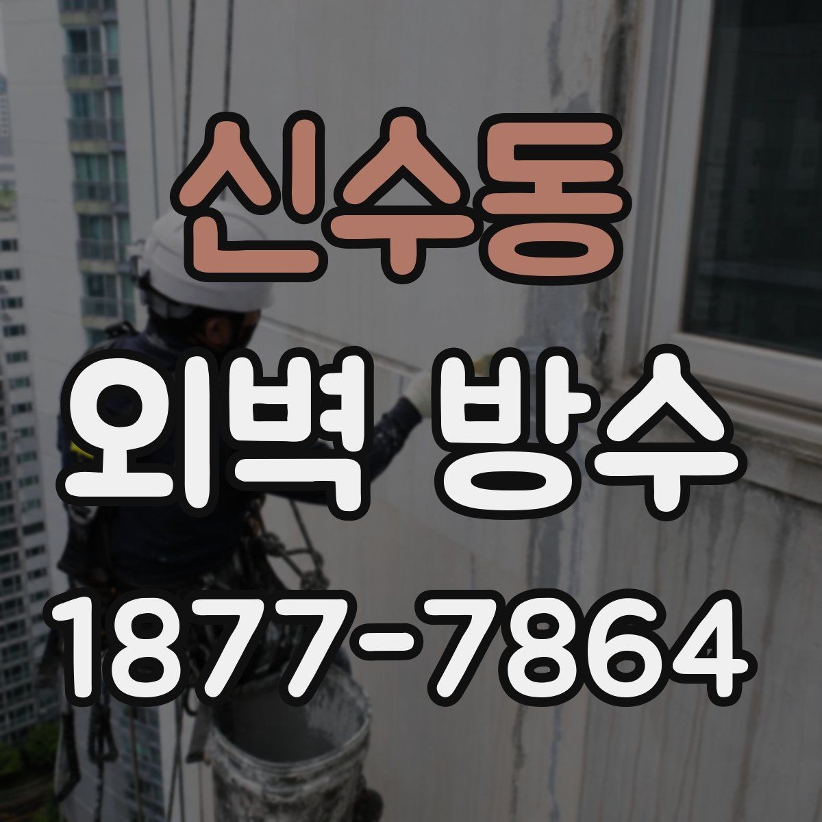 신수동 외벽 방수 시공 전후 비교로 보는 변화