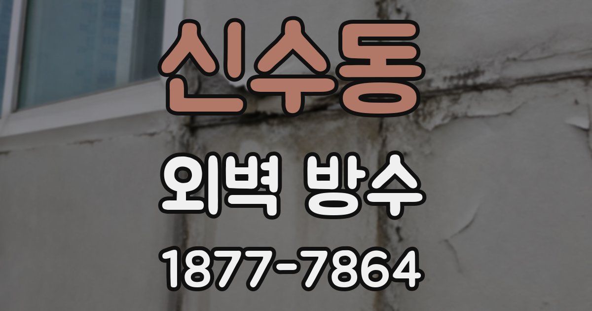 신수동 외벽 방수