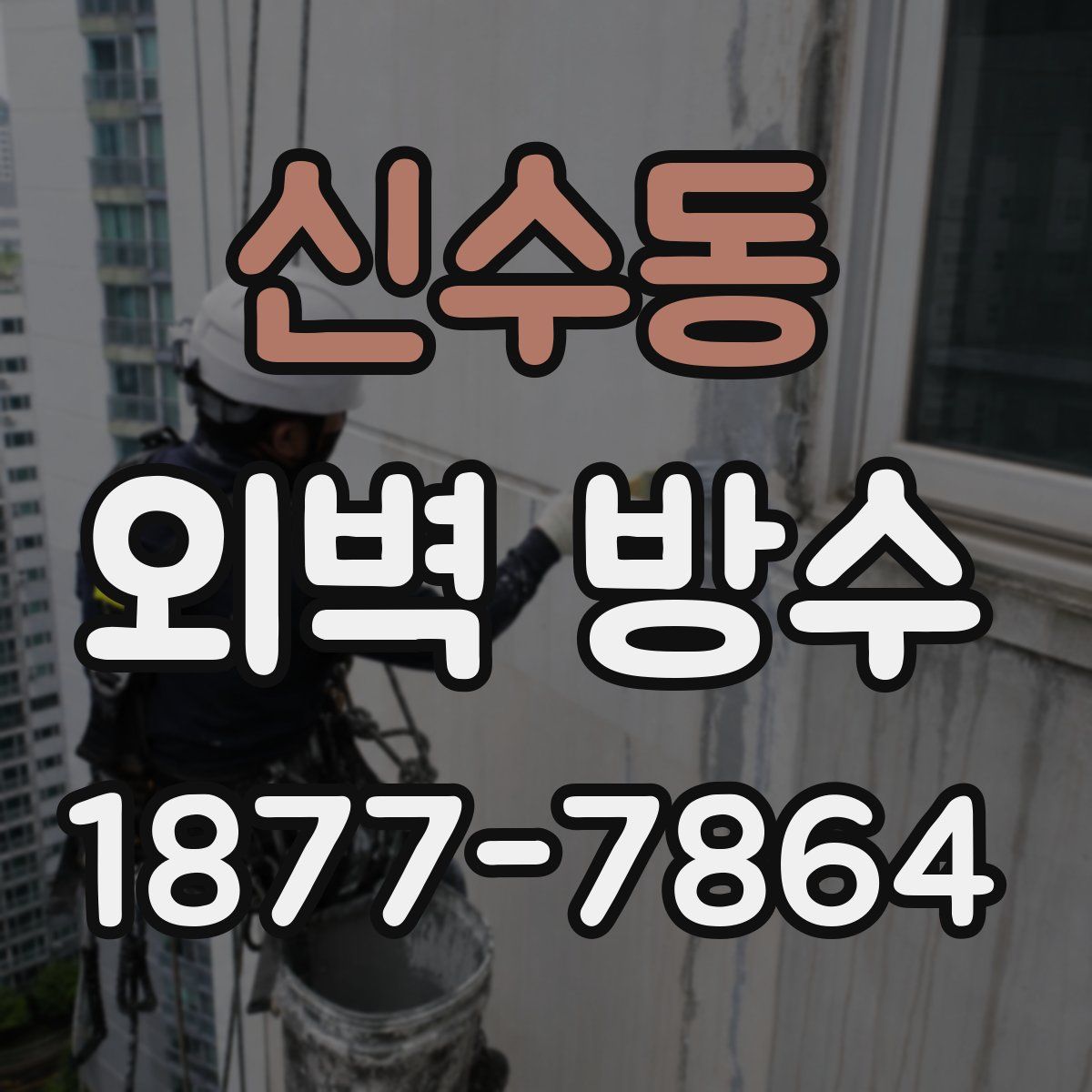 신수동 외벽 방수
