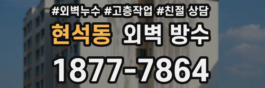 현석동 외벽 방수