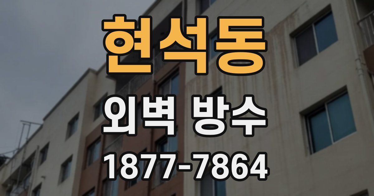 현석동 외벽 방수