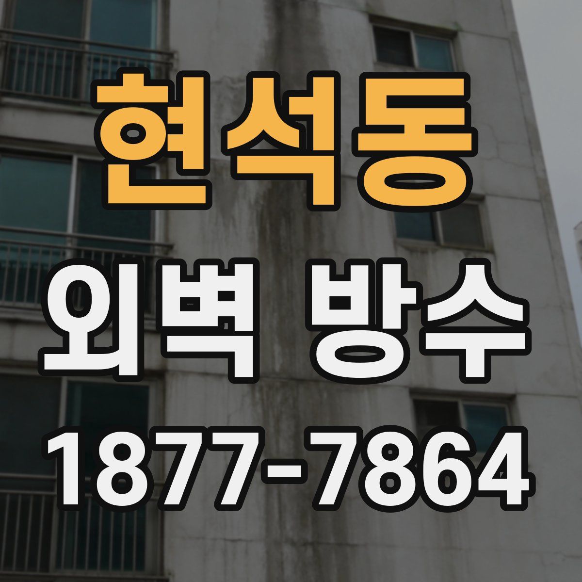 현석동 외벽 방수
