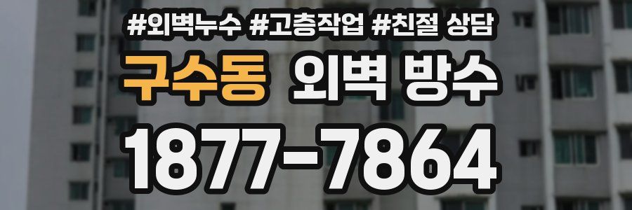 구수동 외벽 방수