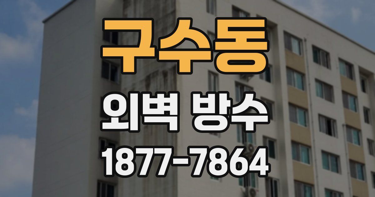 구수동 외벽 방수