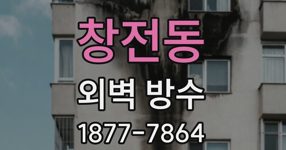 창전동 외벽 방수
