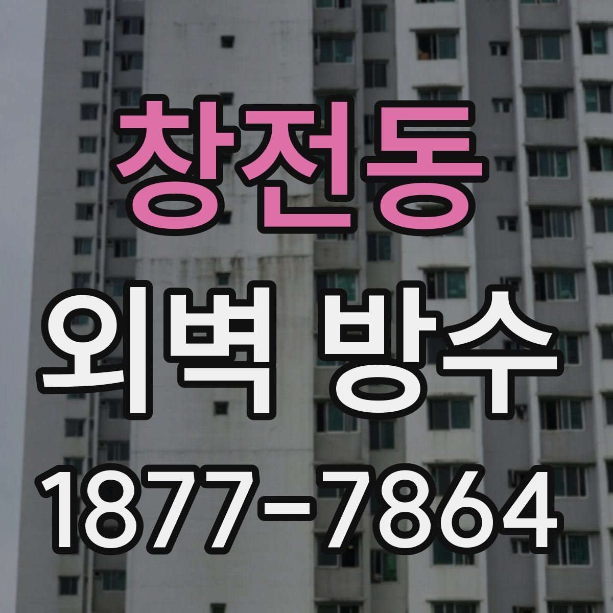 창전동 외벽 방수