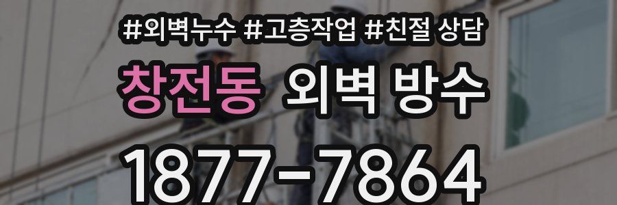 창전동 외벽 방수