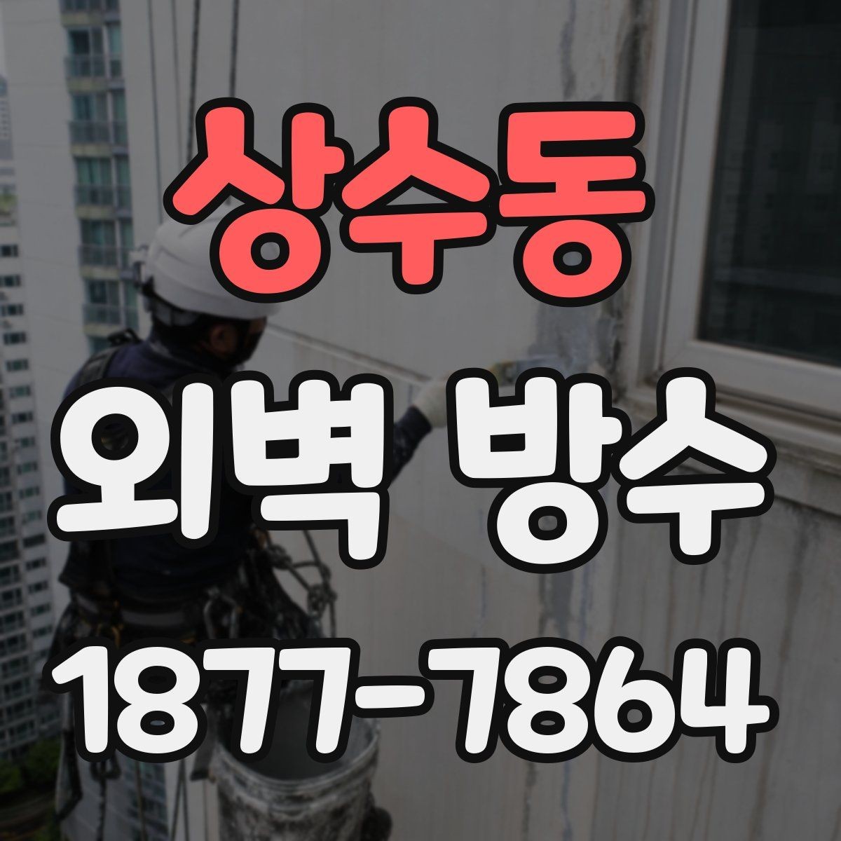 상수동 외벽 방수 공사 후 마감 상태 점검 포인트