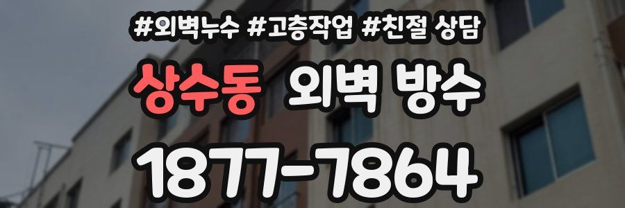 상수동 외벽 방수