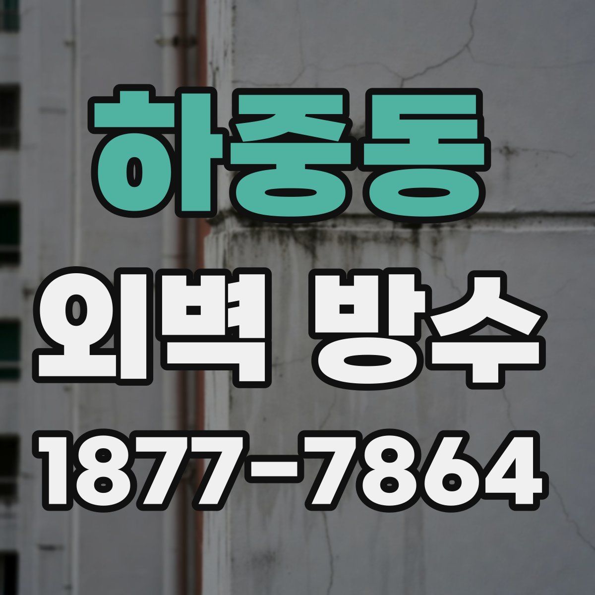하중동 외벽 방수
