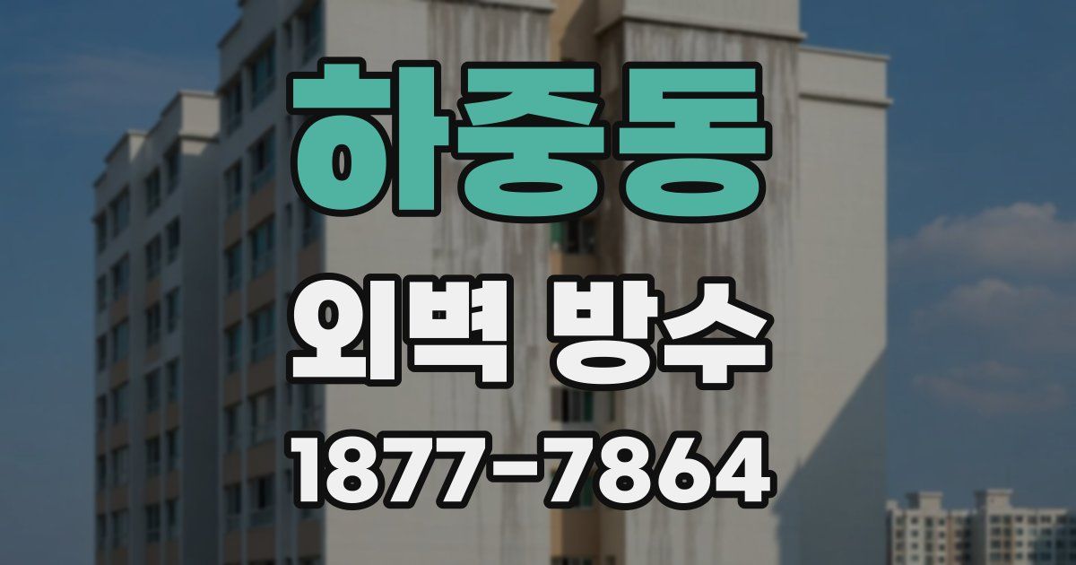 하중동 외벽 방수