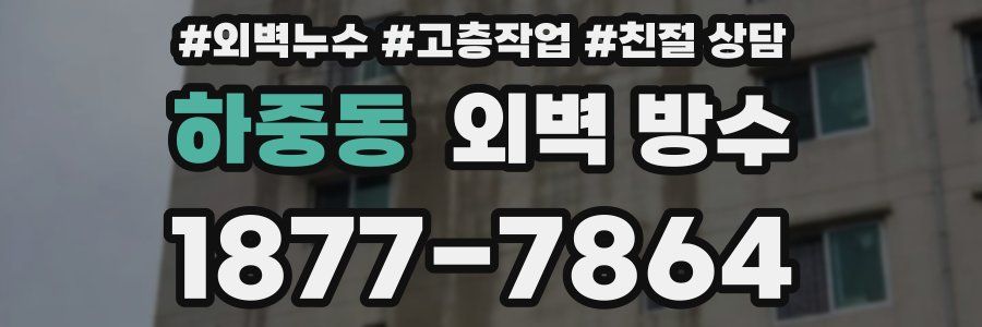하중동 외벽 방수