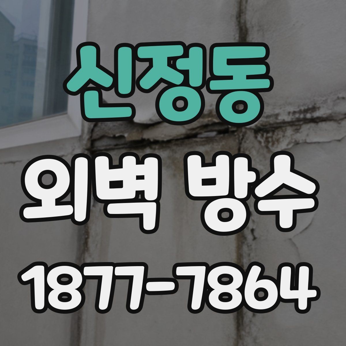 신정동 외벽 방수 선택 시 건물 용도별 고려사항