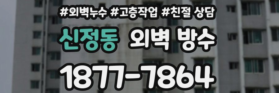 신정동 외벽 방수