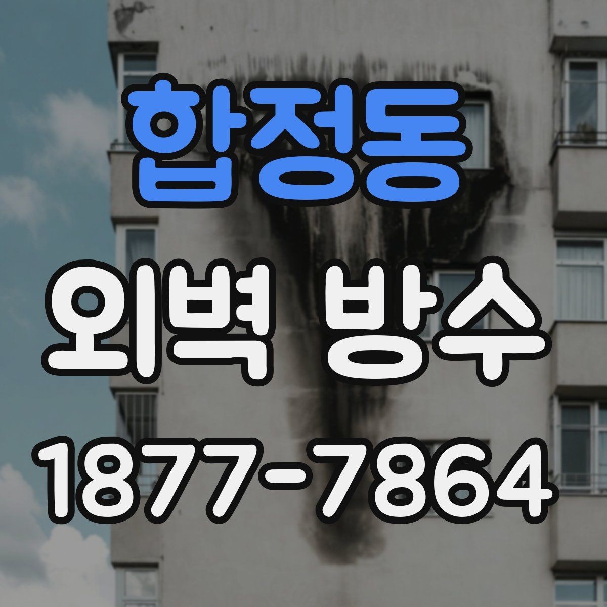 합정동 외벽 방수 비용과 공사 전 확인할 점
