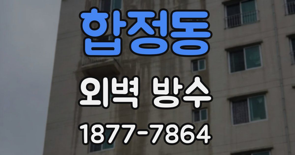 합정동 외벽 방수