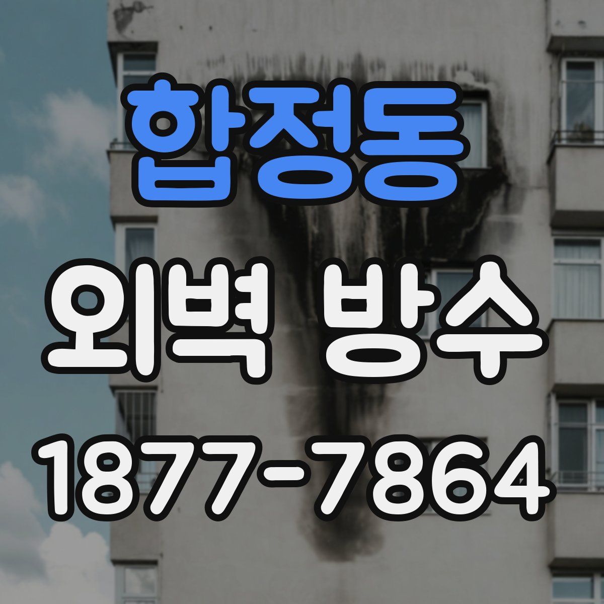 합정동 외벽 방수