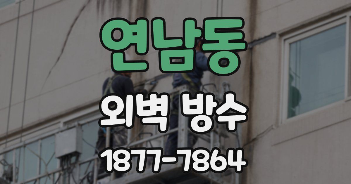 연남동 외벽 방수