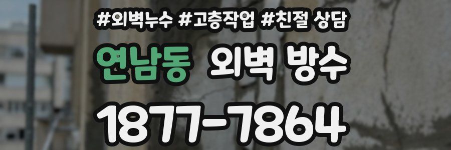 연남동 외벽 방수