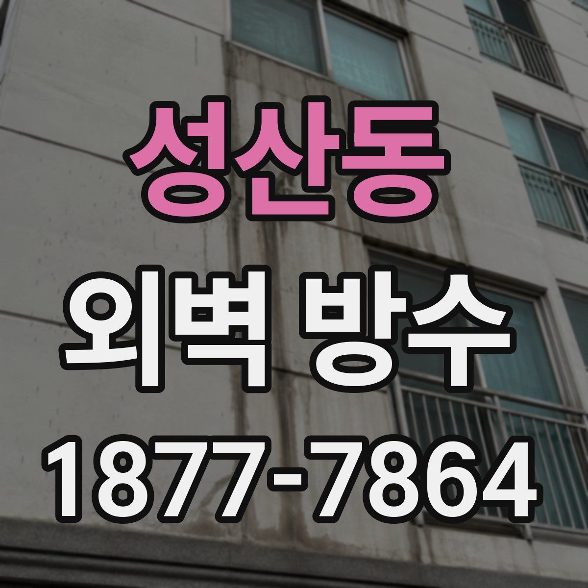 성산동 외벽 방수