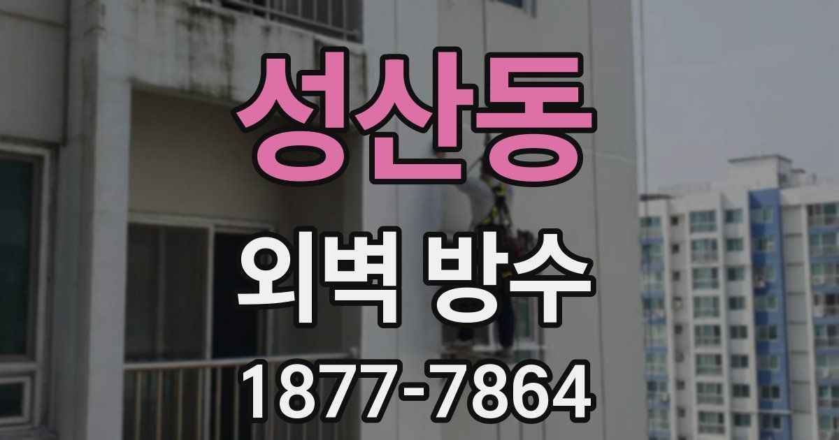 성산동 외벽 방수
