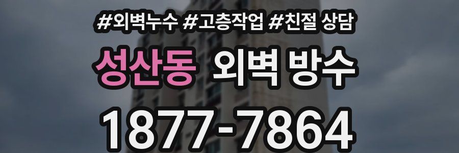 성산동 외벽 방수