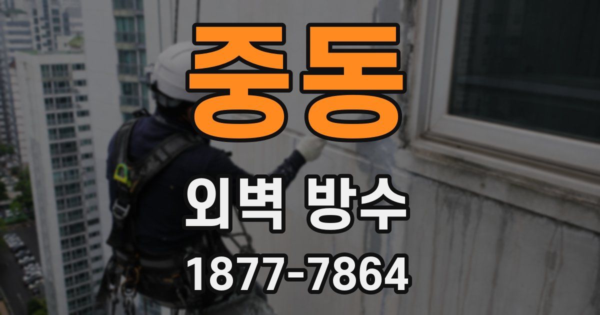 중동 외벽 방수