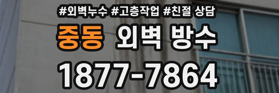 중동 외벽 방수