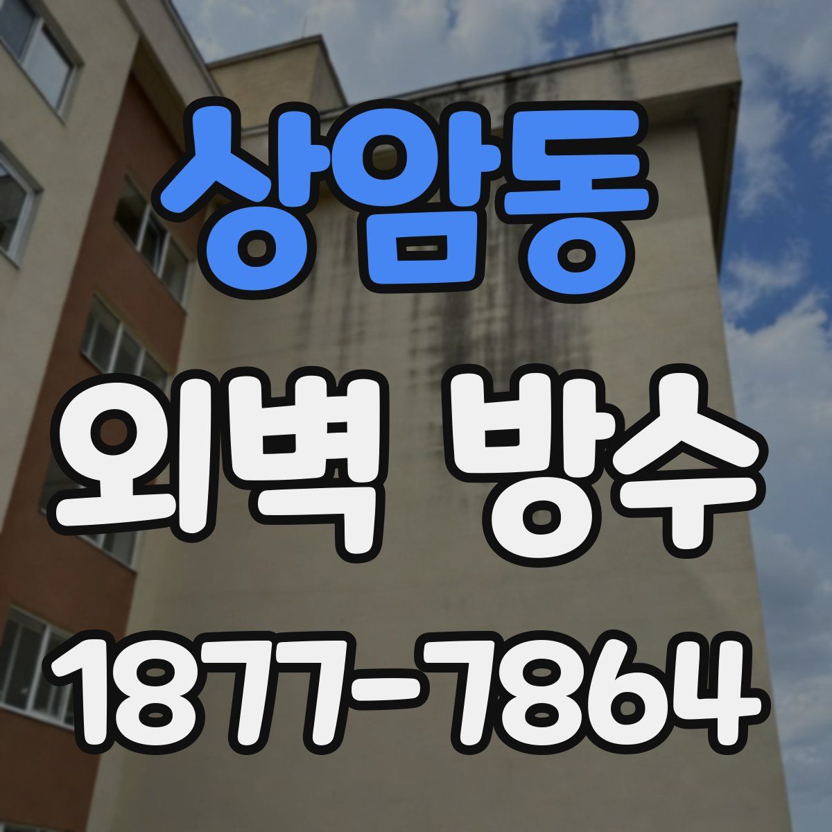 상암동 외벽 방수