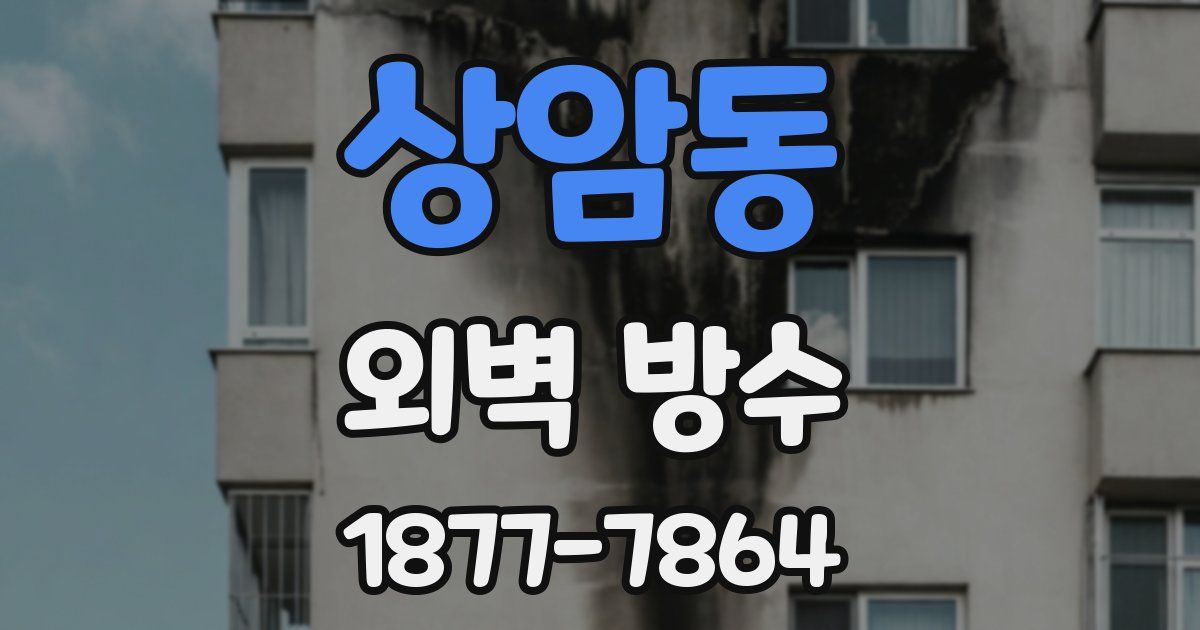 상암동 외벽 방수