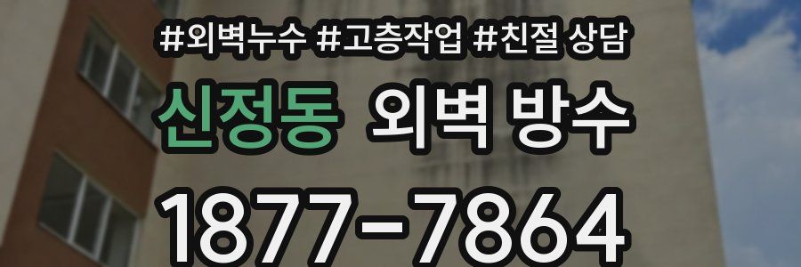 신정동 외벽 방수