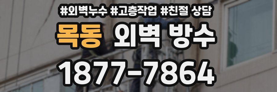 목동 외벽 방수