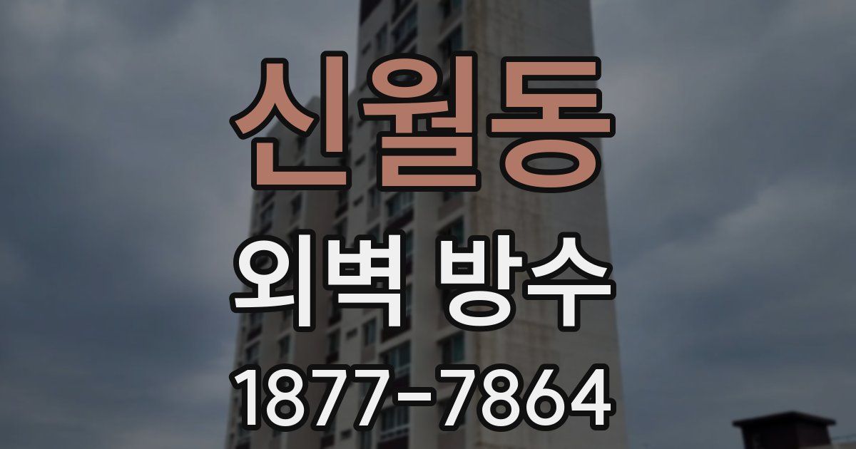 신월동 외벽 방수