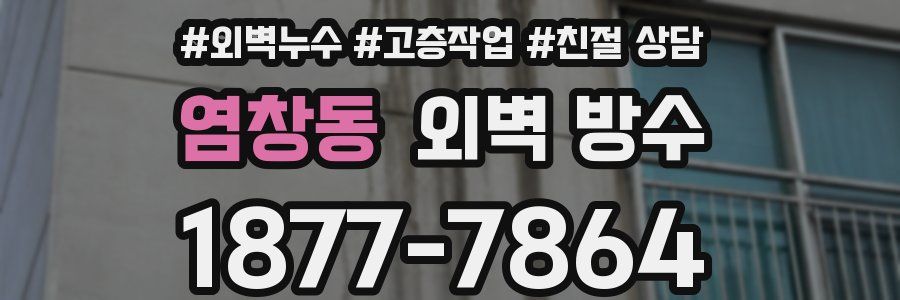 염창동 외벽 방수