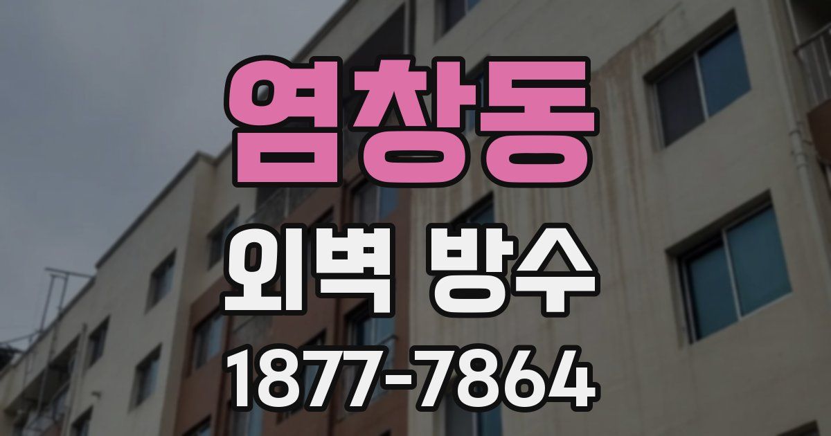 염창동 외벽 방수