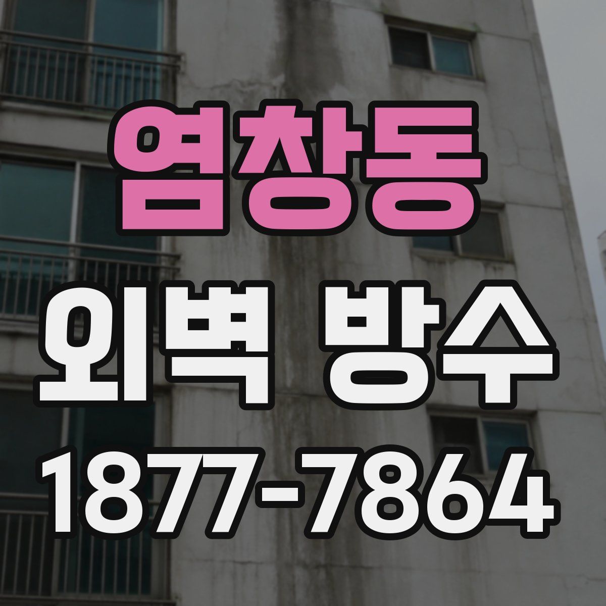 염창동 외벽 방수