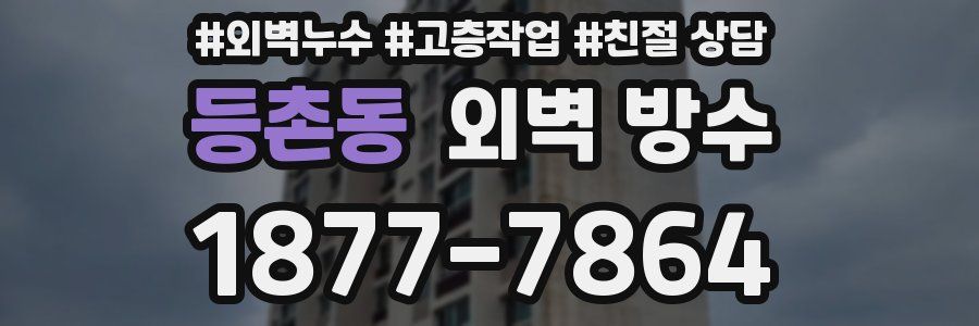 등촌동 외벽 방수