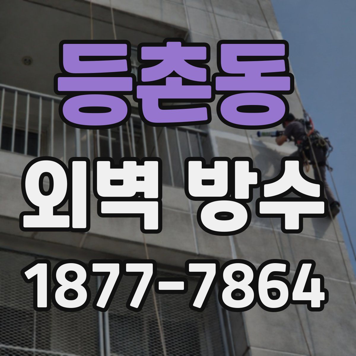 등촌동 외벽 방수