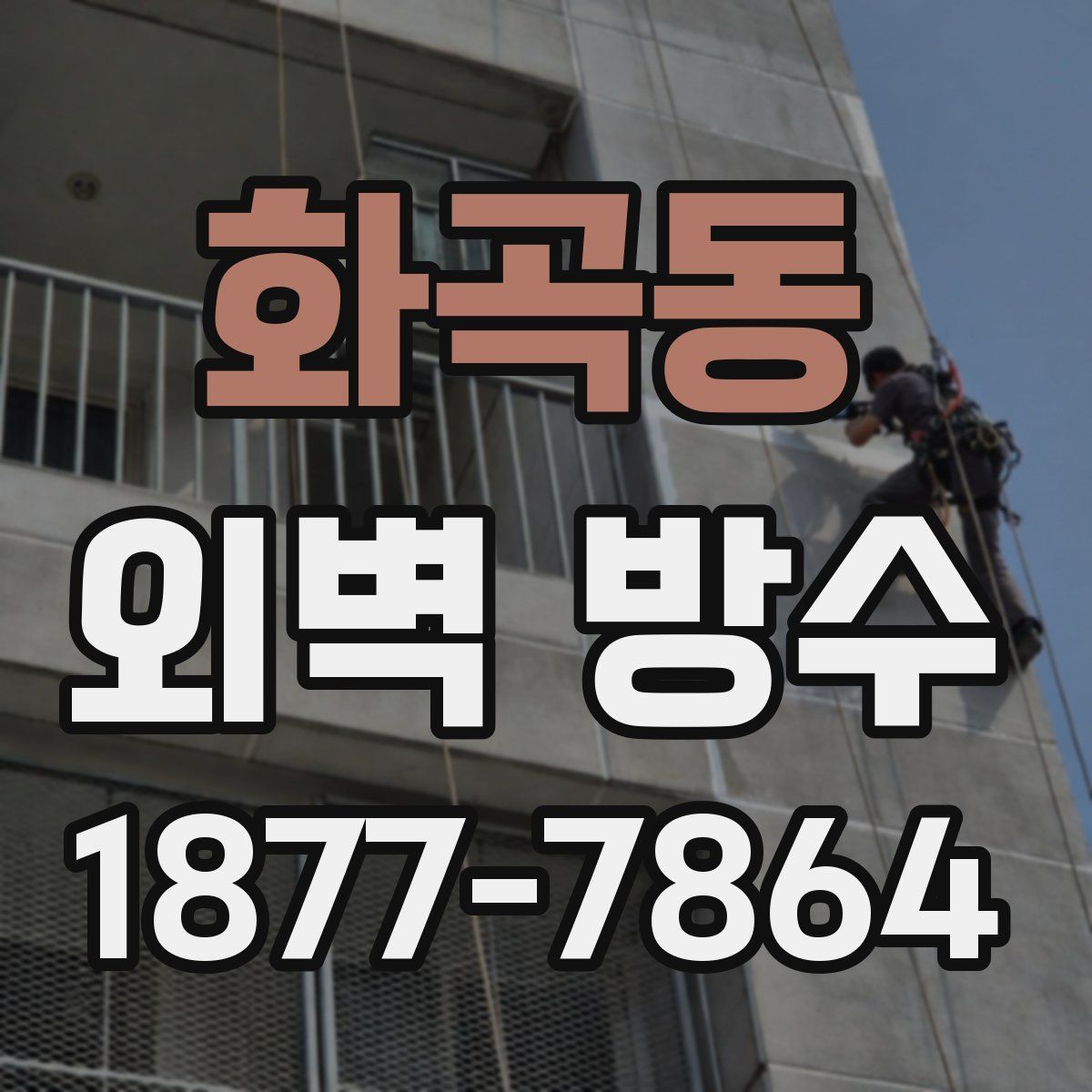 화곡동 외벽 방수