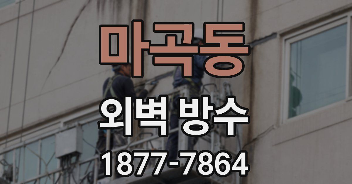 마곡동 외벽 방수