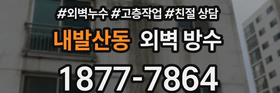 내발산동 외벽 방수