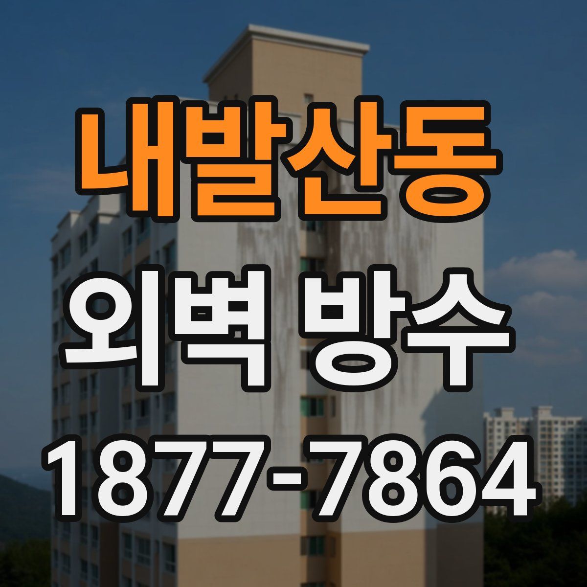 내발산동 외벽 방수