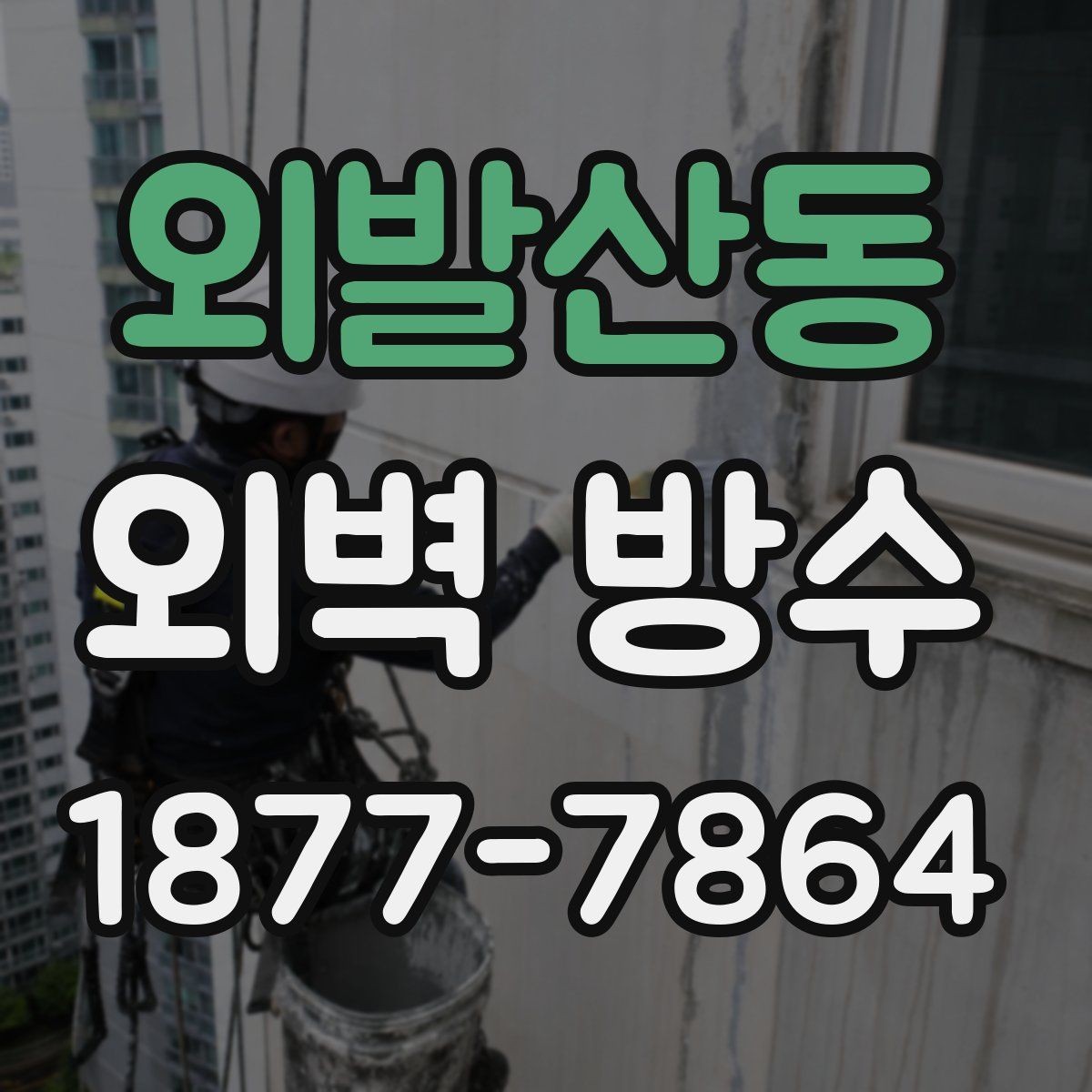 외발산동 외벽 방수 시공 전 주변 환경을 확인해야 하는 이유